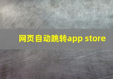 网页自动跳转app store